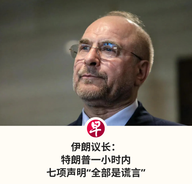 伊朗议长：川普1小时连发7声明“全部是谎言”